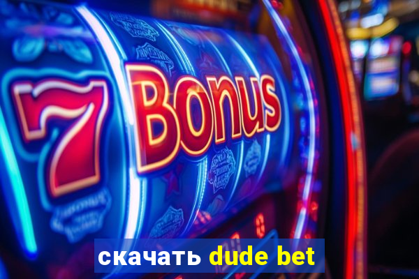 скачать dude bet