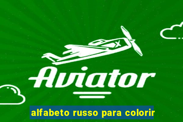 alfabeto russo para colorir